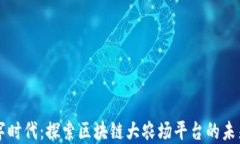 畅游数字时代：探索区块链大农场平台的未来与