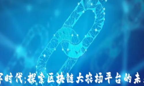 
畅游数字时代：探索区块链大农场平台的未来与潜力