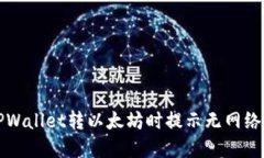 解决TPWallet转以太坊时提示无网络的问题