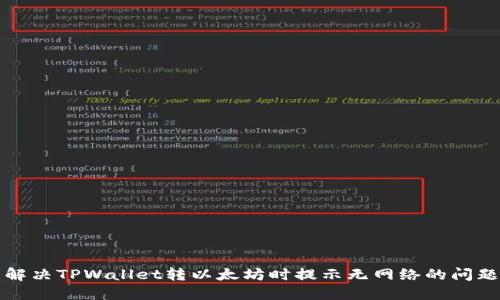 解决TPWallet转以太坊时提示无网络的问题