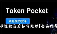 TPWallet火币链被盗后如何处理？全面指导与防范措