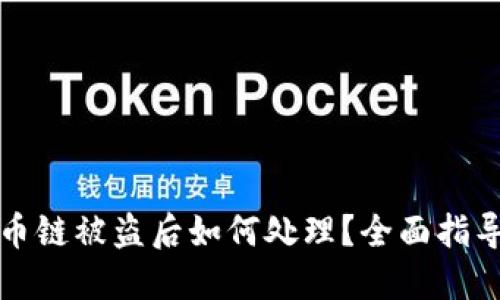 TPWallet火币链被盗后如何处理？全面指导与防范措施