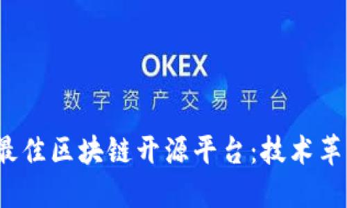 探索2022年最佳区块链开源平台：技术革新与应用实践