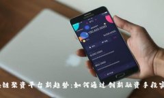 2023年区块链聚资平台新趋势：如何通过创新融资
