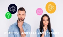 深入探讨TPWallet波场链交易流程：让数字资产管理