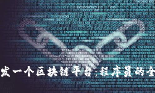 如何开发一个区块链平台：程序员的全面指南