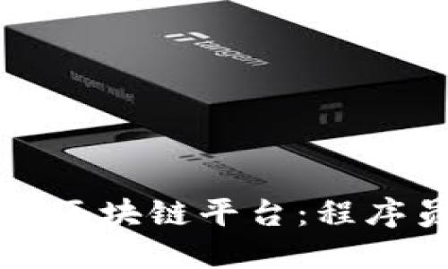 如何开发一个区块链平台：程序员的全面指南