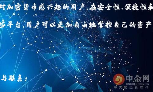 tpwallet是交易所吗这个问题正引发越来越多人的关注，尤其是在加密货币和区块链技术逐渐普及的当下。为了更清楚地解答您的疑问，我们将对tpwallet进行全面的分析和探讨。

### 什么是tpwallet？

tpwallet是一个数字钱包，旨在为用户提供一种安全、便捷的方式来管理他们的加密资产。与传统的交易所不同，tpwallet更多的是一种存储和管理工具，而不是集中式的交易平台。用户可以在tpwallet中存储多种类型的加密币，进行资产的管理。

tpwallet支持多种区块链和加密货币，例如比特币、以太坊等主流币种，甚至一些新兴的加密资产。这意味着，无论用户是持有主流资产还是尝试新兴币种，tpwallet都能够满足他们的需求。

### tpwallet的功能与特点

tpwallet的用户界面友好，适合新手和经验丰富的投资者使用。它提供了一些重要的功能，帮助用户更高效地管理他们的数字资产。

#### h41. 资产管理/h4

tpwallet允许用户查看其所有资产的总额和各个资产的细节，包括当前市值、历史表现等。这种透明性有助于用户做出更明智的投资决策。

#### h42. 安全性/h4

tpwallet非常注重用户安全。它采用了多重签名技术和私钥的本地存储方式，确保用户的资产不会受到黑客攻击。此外，用户还可以开启双重身份验证，增加安全层级。

#### h43. 简易的交换功能/h4

虽然tpwallet本身并不是交易所，但它为用户提供了内部交换功能。用户可以在平台上直接用一种币种兑换成另一种币种，而无需转到其他交易所。这一功能非常方便，尤其是在快速变动的市场中。

#### h44. 用户教育/h4

tpwallet平台还致力于提高用户的加密货币知识。它提供了丰富的资源，包括教程、市场分析和投资策略等内容，帮助用户做出更好的投资决策。

### tpwallet与交易所的区别

尽管tpwallet提供了一些与交易所相似的功能，但它与集中式交易所（如Binance、Coinbase等）之间还是存在显著的区别。

#### h41. 控制权/h4

在tpwallet中，用户完全控制自己的私钥和资产。而在传统交易所，用户的资产实际上存储在平台的服务器上，用户只能在平台注册账号后通过交易所来进行交易，这意味着用户需要信任交易所的安全性。

#### h42. 交易方式/h4

tpwallet允许用户之间直接进行交易，无需中介。相比之下，交易所通常需要撮合买卖订单，并收取交易手续费。这种方式虽然在数量上更加灵活，但也增加了交易风险。

### tpwallet的使用场景

tpwallet适合于多种使用场景。无论是新手投资者想要采用一种安全的方式存储资产，还是经验丰富的交易者希望便捷地管理多个币种，tpwallet都是一个值得考虑的选择。

#### h41. 长期存储/h4

对于那些希望长期持有某种加密货币的投资者，tpwallet提供了安全的存储方式。用户可以将大部分资产存储在tpwallet中，而在有需要的时候再进行转账或交易。

#### h42. 短期交易/h4

有些用户可能希望进行短期交易。在这种情况下，tpwallet的内部交换功能就显得尤为重要。用户可以快速而轻松地在不同币种之间转换，而不需要在交易所中花费时间和费用。

### 结论：tpwallet的定位

总结来说，tpwallet并不是传统意义上的交易所。它更像是一个多功能的数字资产管理工具，适合于对加密货币感兴趣的用户。在安全性、便捷性和控制权等方面具有明显优势。

未来，随着区块链技术的不断发展和普及，像tpwallet这样的工具必将获得更多用户的青睐。通过这些平台，用户可以更加自由地掌控自己的资产，实现真正的去中心化金融体验。

### 添加的关键词

tpwallet, 数字钱包, 加密货币, 交易所, 去中心化金融/guanjianci 

希望本次详细的介绍能够帮助您更好地理解tpwallet的功能与定位，特别是它与传统交易所的区别与联系。