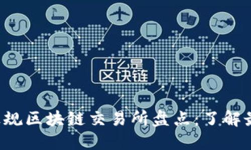 2023年中国正规区块链交易所盘点：了解最可信赖的平台