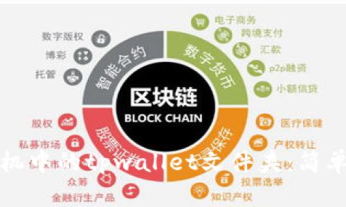 如何找到手机中的tpwallet文件夹：简单易懂的指南