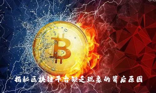 揭秘区块链平台缺乏现象的背后原因