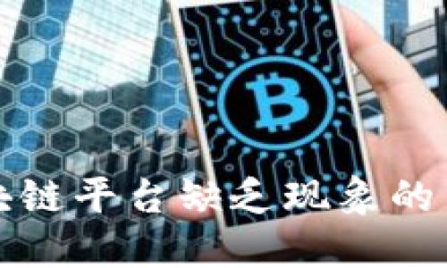 揭秘区块链平台缺乏现象的背后原因