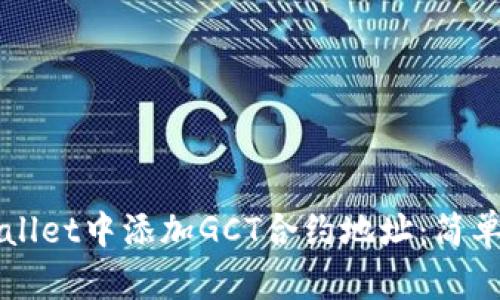 如何在TPWallet中添加GCT合约地址：简单指南与技巧