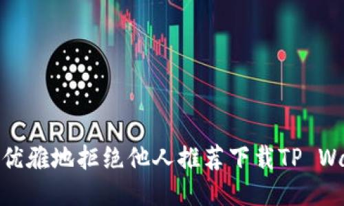 如何优雅地拒绝他人推荐下载TP Wallet