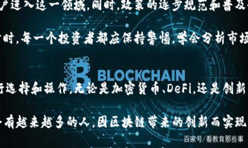 区块链平台理财：未来财富管理的新选择 

区块链, 理财, 财富管理, 投资平台, 加密货币/guanjianci

什么是区块链理财？
随着科技的发展，区块链技术逐渐走入大众的视野。区块链理财，顾名思义，就是利用区块链技术进行的资产管理和投资。这种新兴的理财方式不仅提高了透明度，加强了安全性，还拓宽了投资渠道。从传统金融到现代数字资产，区块链的崛起为用户带来了全新的财富管理体验。

区块链技术的优势
首先，区块链技术以其去中心化的特性闻名。这意味着任何人都可以通过网络参与，而无须依赖第三方机构，如银行或金融中介。这样的特性降低了交易成本，缩短了交易时间，用户能够更快地获取资金，进行投资。

其次，区块链的透明性为用户提供了更高的安全感。所有的交易记录都被永久保存在分布式账本上，任何人都可以查看。这一特性有效打击了欺诈行为，增强了用户对理财平台的信任感。

最后，区块链能够支持智能合约，这为各种复杂的理财产品提供了技术基础。无论是公开募资、债务融资，还是保险理财，智能合约都能在预设条件下自动执行，提高了交易的效率和准确性。

区块链理财的几种形式
在区块链时代，理财方式的多样化让我们眼花缭乱。从最常见的加密货币投资，到呈现出独特魅力的去中心化金融(DeFi)，都将用户的投资选择不断丰富。

h41. 加密货币投资/h4
加密货币是区块链技术应用最广泛的领域之一，目前市场上有数千种不同的加密货币如比特币、以太坊等。投资者可以通过比特币交易所购买、出售这些加密资产。

加密货币的价格波动极大，虽然风险较高，但也给投资者带来了可观的收益。在短短的几年内，一些早期投资者已经实现了数倍甚至数十倍的回报。然而，投资者应谨慎入市，进行充分的市场调研，以降低潜在风险。

h42. 去中心化金融(DeFi)/h4
DeFi是区块链技术在金融领域的重要应用，意在去除中介角色，让用户直接在平台上进行借贷、交易、保险、投资等操作。用户可以通过DeFi协议借款或是存款，以换取一定的利息。这种模式不仅能提高资金的利用效率，还能使所有参与者共同受益。

例如，用户将ETH存入某个DeFi平台，可以获得利息回报，同时也可以直接参与流动性挖矿，实现额外收益。这种高度自由的金融服务吸引了越来越多的用户，尤其是年轻一代的投资者。

h43. 区块链理财产品/h4
许多金融科技公司开始推出与区块链相关的理财产品，如数字资产私募基金、基于区块链的投资组合等。这些产品通常具备较高的透明度，且相较于传统金融产品有更多的创新性。

对于另类投资爱好者，这些产品常常提供了更高的收益潜力。同时，区块链的智能合约特性让这些产品的运行范式更为灵活。人们可以通过简单的操作，快速投资并迅速获取回报。

如何选择合适的区块链理财平台？
无论您选择哪种理财方式，选择一个安全可靠的平台至关重要。以下是一些选择合适区块链理财平台时应考虑的因素：

h41. 平台的知名度与信誉/h4
选择知名度高、信誉良好的平台是保障资金安全的重要步骤。可以通过查阅用户评价、平台的历史表现以及相关媒体报道等方式，获取对平台的全面理解。

h42. 安全性机制/h4
区块链理财平台应具备严格的安全保障措施，例如多重认证、资金保险以及定期的安全审计等。用户在选择前可以咨询客服，了解平台的安全政策与防护措施。

h43. 用户体验/h4
界面友好、操作便捷的平台会为用户带来便利。理财过程中的各种功能，如交易记录查看、提现申请、资产管理，都应，让用户可以轻松上手。

区块链理财的前景
未来，随着技术的不断发展，区块链理财将呈现出更加丰富多样的形态。其去中心化、高透明度与高安全性的特性将吸引更多用户进入这一领域。同时，政策的逐步规范和普及也将促使这一市场的健康发展。

然而，区块链理财也面临着风险与挑战，例如市场的不确定性、技术的快速迭代以及监管政策的滞后等。因此，在参与区块链理财时，每一个投资者都应保持警惕，学会分析市场和抓住机会，以实现自身财富的不断增长。

结论
总的来说，区块链平台为理财投资者提供了一种全新的选择。在灵活而高效的金融生态中，个体投资者能够凭借自身的判断进行选择和操作，无论是加密货币、DeFi，还是创新的理财产品，都会让未来的财富管理更加充满可能。隨著區塊鏈技術的進步和市場所需的變化，理財理念的革新将是无止境的。

在这个迅速变化的时代，抓住区块链理财的机遇，不断学习和适应变化，才能在未来的理财领域中佔得一席之地。相信未来，将会有越来越多的人，因区块链带来的创新而实现财富的增长与积累。