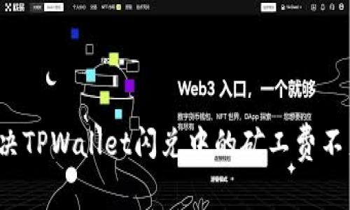 如何解决TPWallet闪兑中的矿工费不足问题？