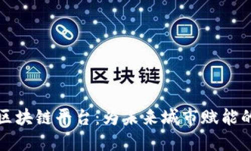 雄安新区的区块链平台：为未来城市赋能的数字化变革