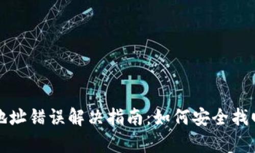 tpwallet提币地址错误解决指南：如何安全找回你的数字资产