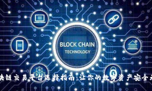 区块链交易平台选择指南：让你的数字资产安全无忧