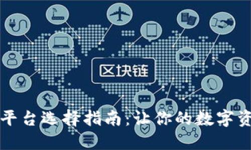 区块链交易平台选择指南：让你的数字资产安全无忧