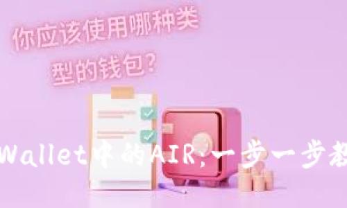轻松兑换TPWallet中的AIR：一步一步教你如何操作