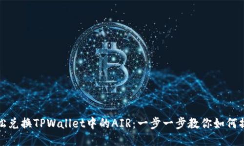 轻松兑换TPWallet中的AIR：一步一步教你如何操作