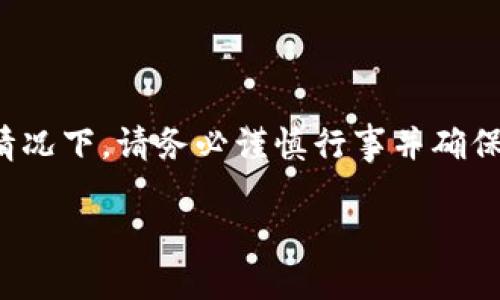提示：在进行任何关于钱包、加密货币或金融交易的情况下，请务必谨慎行事并确保您了解相关风险。以下是我的建议和信息，供您参考。

TPWallet下架后，我的钱怎么办？