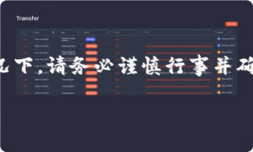 提示：在进行任何关于钱包、加密货币或金融交易的情况下，请务必谨慎行事并确保您了解相关风险。以下是我的建议和信息，供您参考。

TPWallet下架后，我的钱怎么办？