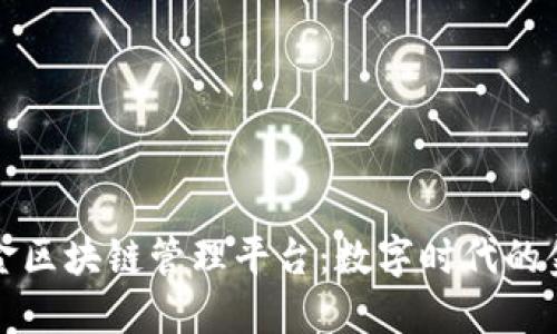 探索国金区块链管理平台：数字时代的金融未来