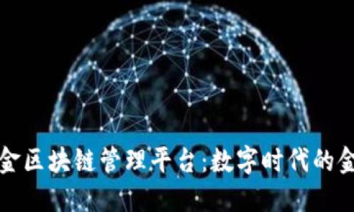 探索国金区块链管理平台：数字时代的金融未来
