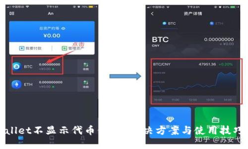 TPWallet不显示代币价格？解决方案与使用技巧揭秘