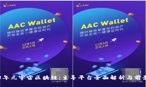 2023年元宇宙区块链：主导平台全面解析与前景展望
