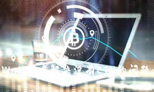 如何在TPWallet中解决没有ETH的问题：实用指南