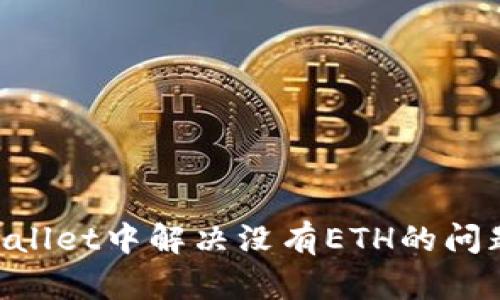 如何在TPWallet中解决没有ETH的问题：实用指南