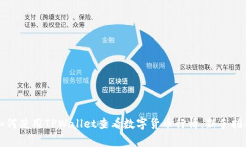 如何使用TPWallet查看数字货币行情：新手指南
