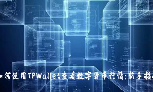 如何使用TPWallet查看数字货币行情：新手指南