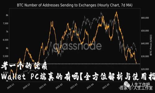 思考一个的优质  
TPWallet PC端真的有吗？全方位解析与使用指南