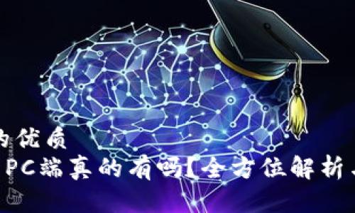 思考一个的优质  
TPWallet PC端真的有吗？全方位解析与使用指南