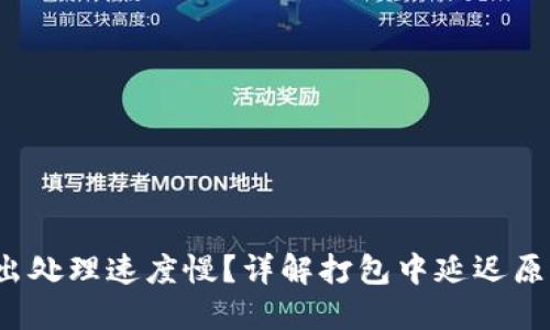 :TPWallet转出处理速度慢？详解打包中延迟原因与解决方案