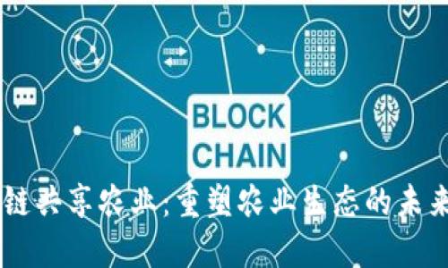 区块链共享农业：重塑农业生态的未来平台