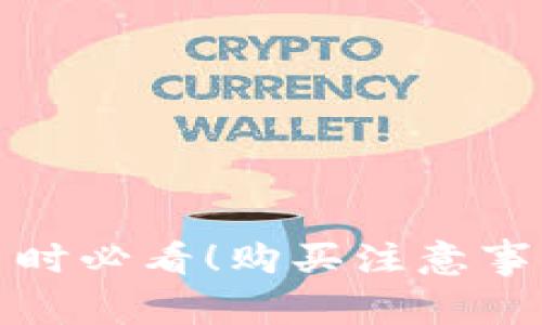 tpwallet买币时必看！购买注意事项与实用技巧