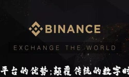 
区块链平台的优势：颠覆传统的数字时代新宠