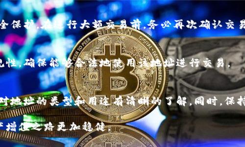   如何在TPWallet中设置国外地址？详细教程与常见问题解答 / 

 guanjianci TPWallet, 国外地址, 加密货币, 钱包设置, 区块链技术 /guanjianci 

引言
在当今数字化的金融世界中，区块链技术的快速发展推动了加密货币的普及。TPWallet作为一款优秀的加密货币钱包，因其简便的操作和丰富的功能受到用户的青睐。无论您是初学者还是资深用户，在使用TPWallet管理您的数字资产时，可能会遇到设置国外地址的问题。本文将详细讲解如何在TPWallet中设置国外地址，并解答用户常见的疑问。

一、TPWallet概述
TPWallet是一款具备多链支持、跨链转账和安全存储功能的数字钱包。它能够帮助用户管理各种加密资产，进行交易、存储以及资产增值。TPWallet不仅支持主流的数字货币，还支持一些新兴的代币，致力于为用户提供更便捷和安全的使用体验。

二、设置国外地址的必要性
在使用TPWallet进行国际交易或接收资金时，设置国外地址显得尤为重要。国外地址能够帮助用户准确接收来自国际转账的加密货币，避免因地址错误导致资产丢失。此外，许多海外交易所仅支持特定国家或地区的地址，这要求用户必须正确配置自己的地址信息。

三、设置国外地址的步骤
下面，我们将逐步介绍如何在TPWallet中设置国外地址。确保您在操作前下载并安装最新版本的TPWallet，以获得最佳的使用体验。

h4步骤1：打开TPWallet应用/h4
首先，在您的手机上找到并打开TPWallet应用程序。确保您已经创建了一个帐户，并顺利登录系统。如果您是新用户，需先完成注册过程，确保您有一个安全的密码和备份助记词，以防丢失。

h4步骤2：找到设置页面/h4
在成功登录后，您会进入主界面。找到右下角的“我”图标，点击进入个人设置页面。在设置页面中，您会看到多个选项，包括账户信息、钱包管理和安全设置等。

h4步骤3：选择钱包管理/h4
在设置页面中，找到并点击“钱包管理”选项。此时，您可以看到已有的所有钱包。如果需要设置新的国外地址，您可以选择“添加新钱包”。

h4步骤4：输入国外地址信息/h4
在添加新钱包的界面中，输入您想要添加的国外地址。请务必确保输入的信息正确无误，包括地址格式与相关区块链类型。如果您是在某个具体国家的交易所创建的地址，请选择相应的区块链网络，如Ethereum、Bitcoin等。

h4步骤5：确认并保存设置/h4
完成地址输入后，点击“确认”按钮。系统会自动验证您输入的地址是否有效。若有效，系统将提示您设置成功。若无效，您会收到错误提示，请仔细检查输入是否有误。

h4步骤6：完成设置/h4
地址设置完成后，您可以返回钱包管理页面，查看新添加的国外地址，并用其进行后续的交易或转账操作。

四、常见问题解答
h4问题1：我添加的国外地址无效，应该怎么办？/h4
如果您遇到地址无效的情况，首先确认您输入的格式是否正确。不同的区块链网络有着不同的地址格式，请确保您选择的是正确的网络类型。同时，检查地址的前缀和长度等细节，确保没有遗漏或输入错误。如果问题依旧，尝试重新添加一次或联系TPWallet客服咨询。

h4问题2：如何确保新的国外地址安全？/h4
确保新地址的安全至关重要。首先，一定要保护好您的私钥和助记词，避免被他人泄露。此外，建议启用TPWallet的双重认证功能，这能够为您的账户提供额外的安全保护。在进行大额交易前，务必再次确认交易信息，确保资产的安全。

h4问题3：TPWallet是否支持所有国家的地址？/h4
TPWallet支持绝大多数国家和地区的地址设置。然而，由于某些国家的法律法规，某些特定地址可能会受到限制。用户在设置地址之前，最好先检查相关国家的合规性，确保能够合法地使用该地址进行交易。

五、总结
在TPWallet中设置国外地址并不是一件复杂的事情。通过简单的步骤，您可以开启国际交易的大门。不过，在进行任何操作之前，请务必阅读相关说明文档，确保您对地址的类型和用途有清晰的了解。同时，保持良好的安全意识，保护好您的资产。在数字货币的世界里，每一个决策都可能影响到您的投资收益，希望本文能为您提供帮助，让您的TPWallet使用体验更加顺畅。

若您在使用过程中有任何疑问，欢迎访问TPWallet的官方网站或社交媒体平台，获取更多最新动态和支持信息。进入加密货币的世界，做出明智的选择，让您的资产增值之路更加稳健。