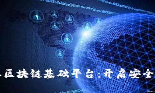 打造金融企业区块链基础平台：开启安全与透明的未来