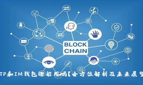 TP和IM钱包还能用吗？全方位解析及未来展望