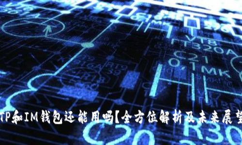 TP和IM钱包还能用吗？全方位解析及未来展望