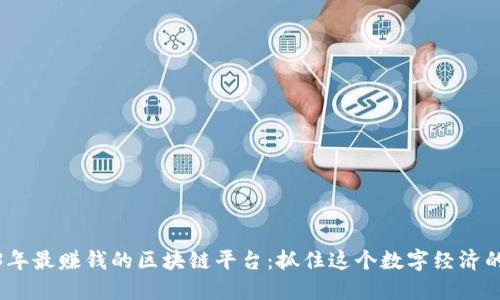 2023年最赚钱的区块链平台：抓住这个数字经济的浪潮