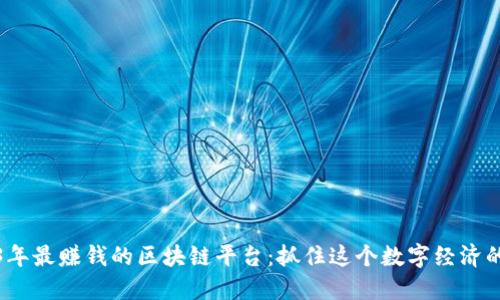 2023年最赚钱的区块链平台：抓住这个数字经济的浪潮