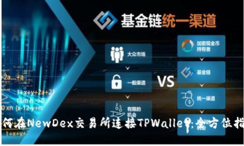 如何在NewDex交易所连接TPWallet：全方位指南