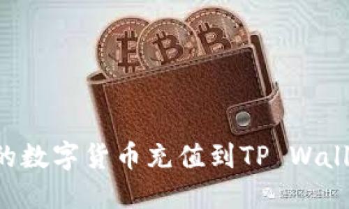 如何将交易所的数字货币充值到TP Wallet：一步步指南